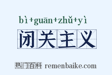 闭关主义是什么意思的图片